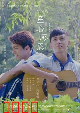 鱼心河忍：忍者恋心