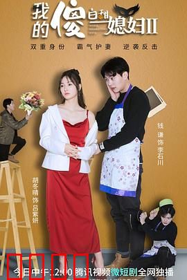 我的傻白甜媳妇2：甜蜜婚后历险记