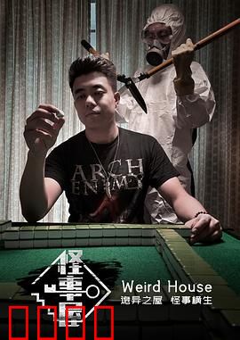 怪事屋：心灵深渊