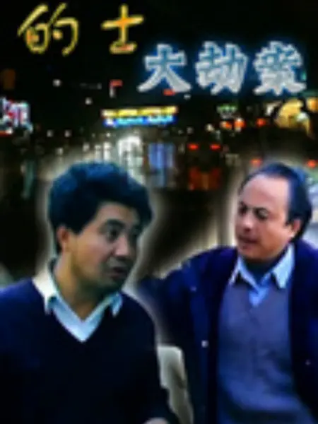 的士大劫案：绝地反杀