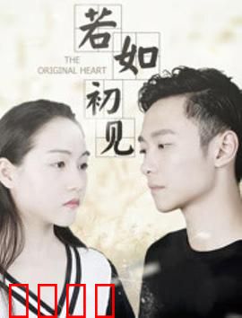 若如初见：错过的时光