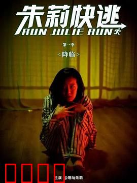 朱莉快逃：黑暗觉醒