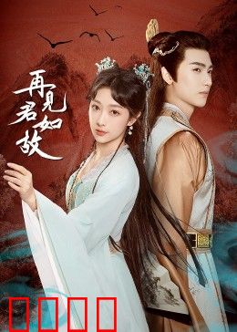 再见君如故：错位时空的救赎