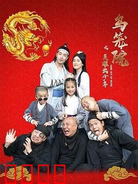 乌笼院之英雄出少年：少年逆袭记