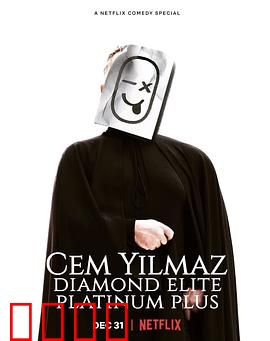 杰姆·耶尔马兹：爆笑人生