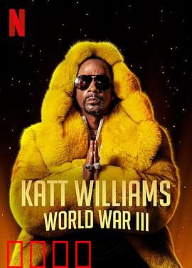 凯特·威廉姆斯：爆笑人生