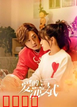 爱的沉浸式：虚拟与现实的交错