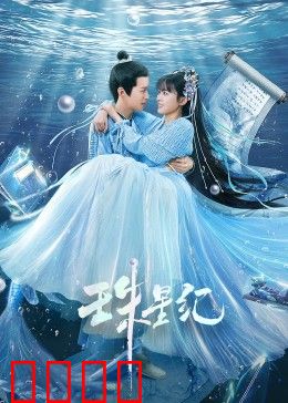 珠星纪：星际女帝的救赎