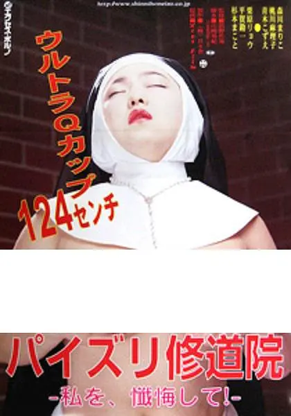 修女也丰狂：舞动奇迹