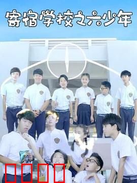 寄宿学校之六少年：秘密实验