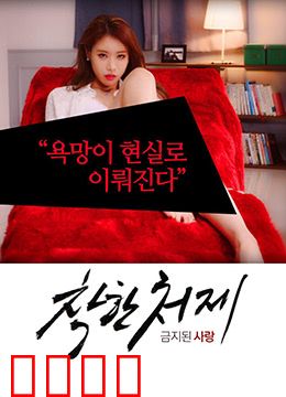 禁止的爱：禁忌师生恋