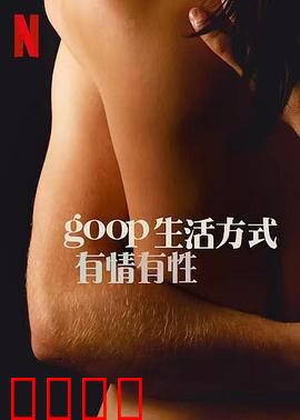 GOOP 生活方式：争议与真相