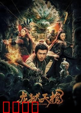 龙狱天棺：血棺上的龙纹