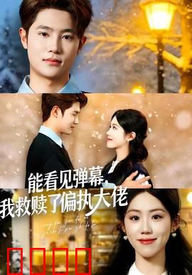 能看见弹幕，我救赎了偏执大佬：弹幕救赎
