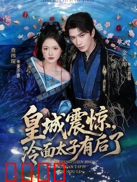 皇城震惊，冷面太子有后了：萌宝认亲记