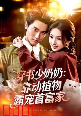 穿书少奶奶：摇身变团宠