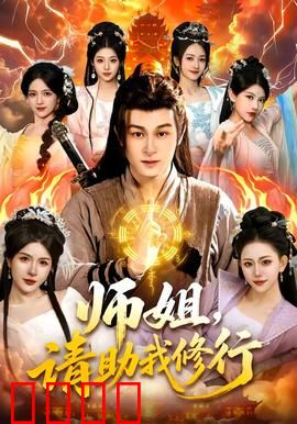 师姐，请助我修行：修仙界的姐弟恋