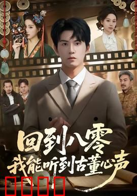 回到八零我能听到古董心声：古董有话说