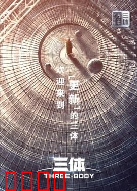 三体·周年纪念版：宇宙黑暗森林法则