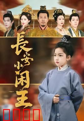 长安小闲王：纨绔逆袭记