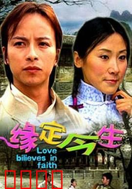 缘定今生：穿越时空的誓约