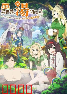 异世界温泉开拓记：开局一口泉