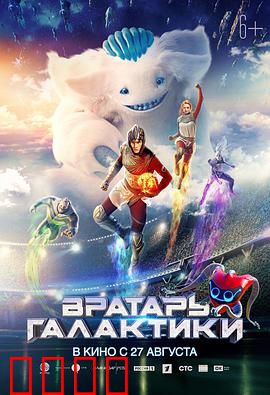 银河守门员：星际球门之战