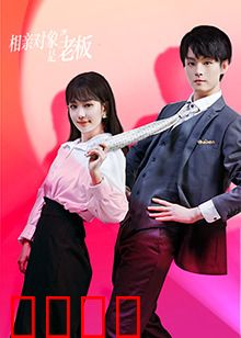 相亲对象是老板：职场恋曲甜掉牙