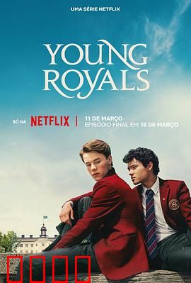 青春王室第三季：王室爱情终章