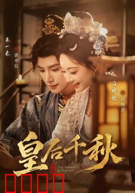皇后千秋：权力与爱情的抉择