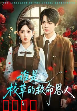 谁是校草的救命恩人：反转真相
