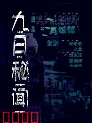 九日秘闻：生死倒计时
