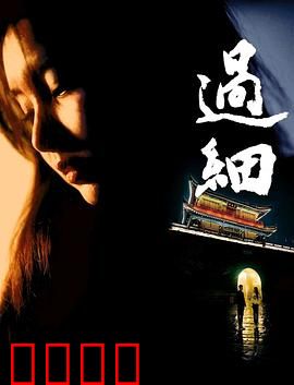 过细：细节控的救赎