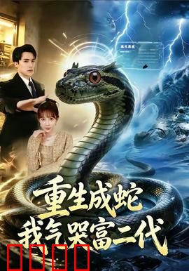 重生成蛇我气哭富二代：逆袭复仇记