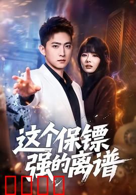 这个保镖强的离谱：逆天大佬