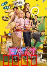 冒牌人生：假富豪的逆袭