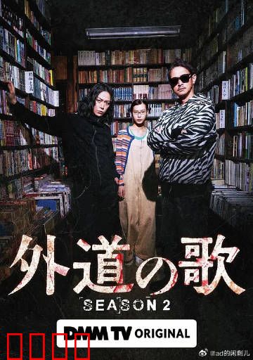 外道之歌第二季：复仇之路