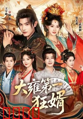 大雍第一狂婿：废婿逆袭
