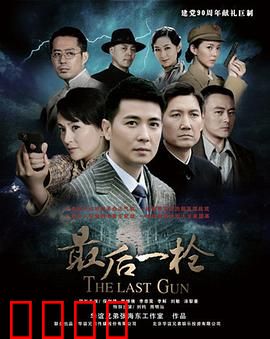 最后一枪：最后的救赎