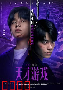 天才游戏：逆天改命