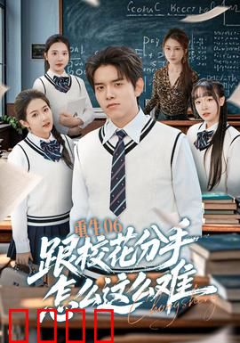 重生06跟校花分手怎么这么难：学霸逆袭之路