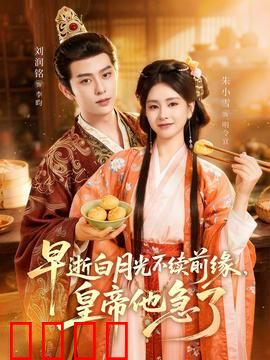 早逝白月光不续前缘，皇帝他急了：君心难回