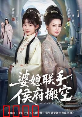 婆媳联手，侯府搬空：智斗恶侯