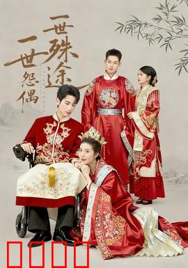 一世怨偶一世殊途：爱恨终成劫