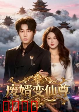 废婿变仙尊：逆袭成神