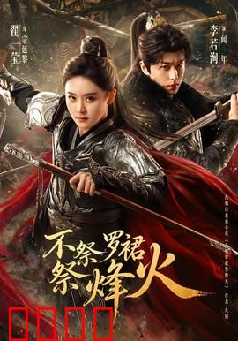 不祭罗裙祭烽火：乱世红颜