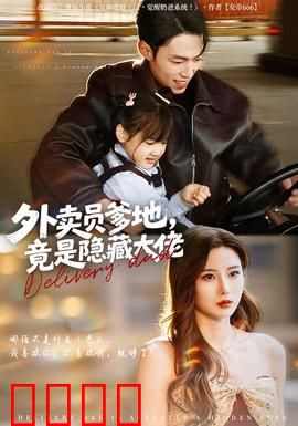 外卖员爹地，竟是隐藏大佬：反转人生