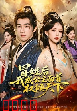 冒姓后，我成公主面首权倾天下：逆袭神操作